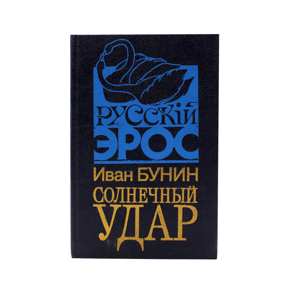 Солнечный удар #1