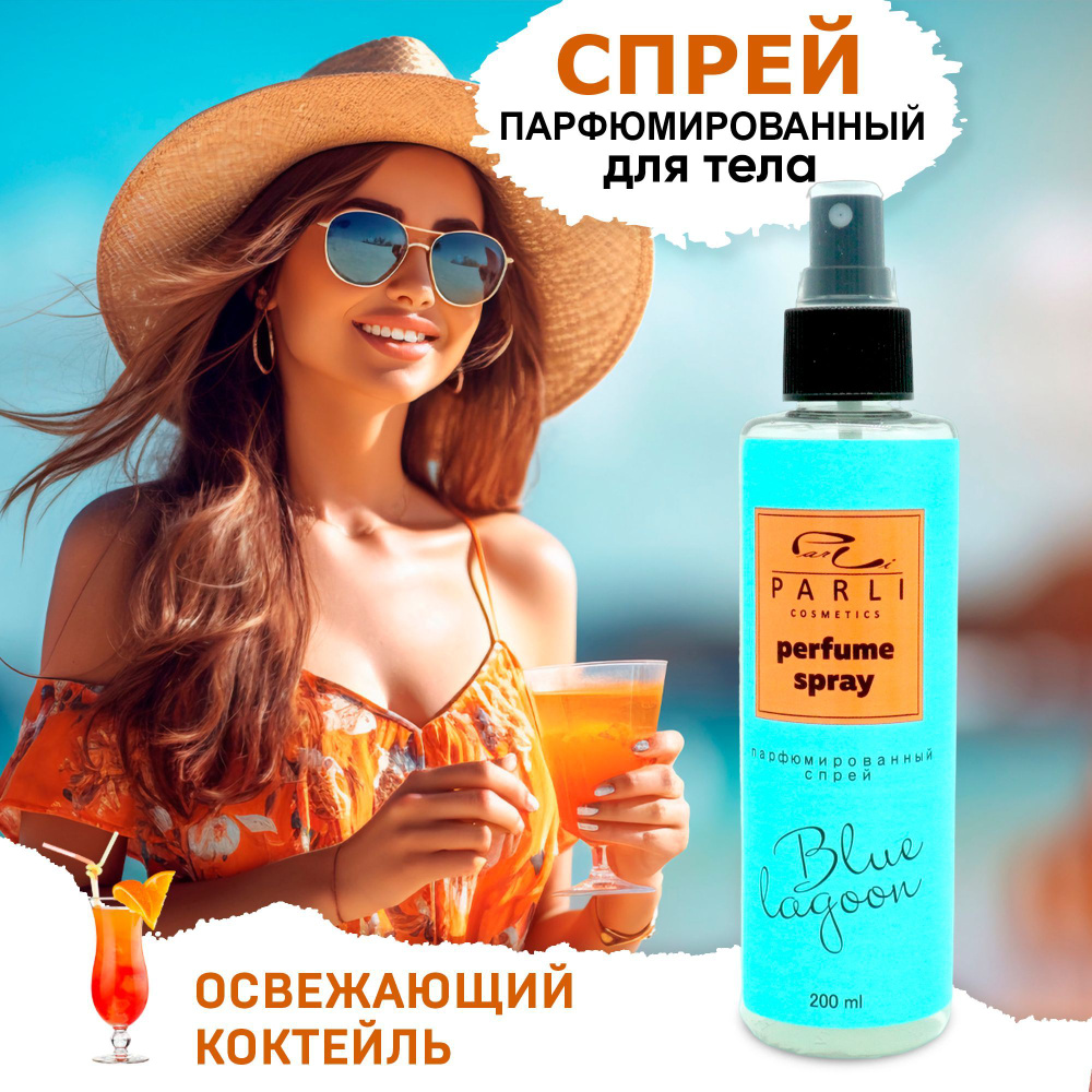 Parli Cosmetics Спрей для тела и волос увлажняющий парфюмированный ...