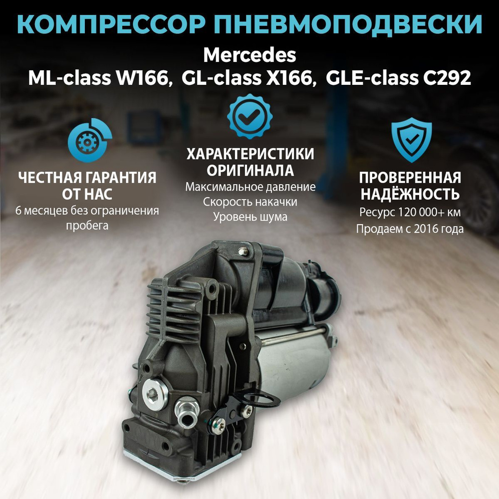 Компрессор пневмоподвески Mercedes ML-class W166, GL-class X166, GLE-class  C292 coupe - купить по доступным ценам в интернет-магазине OZON (1038345932)