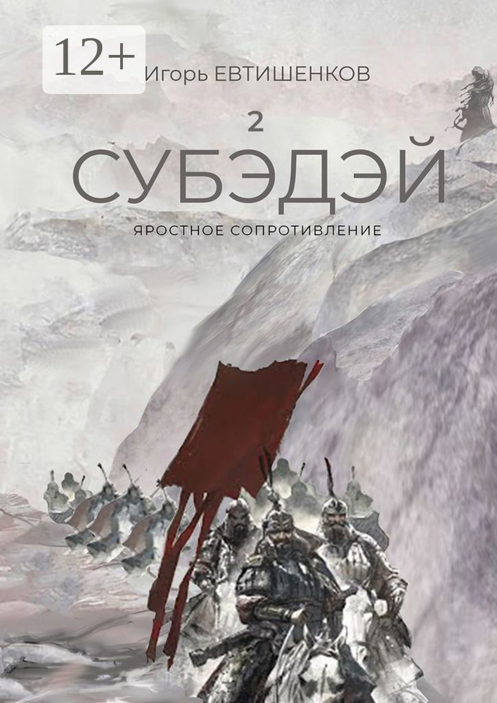 2. Субэдэй. Яростное сопротивление #1