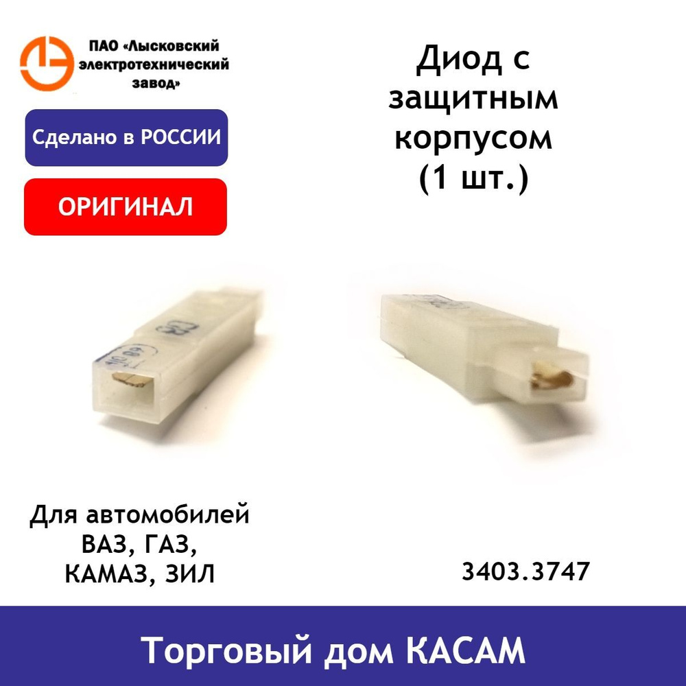 Диод в корпусе КАМАЗ,ГАЗ,ВАЗ