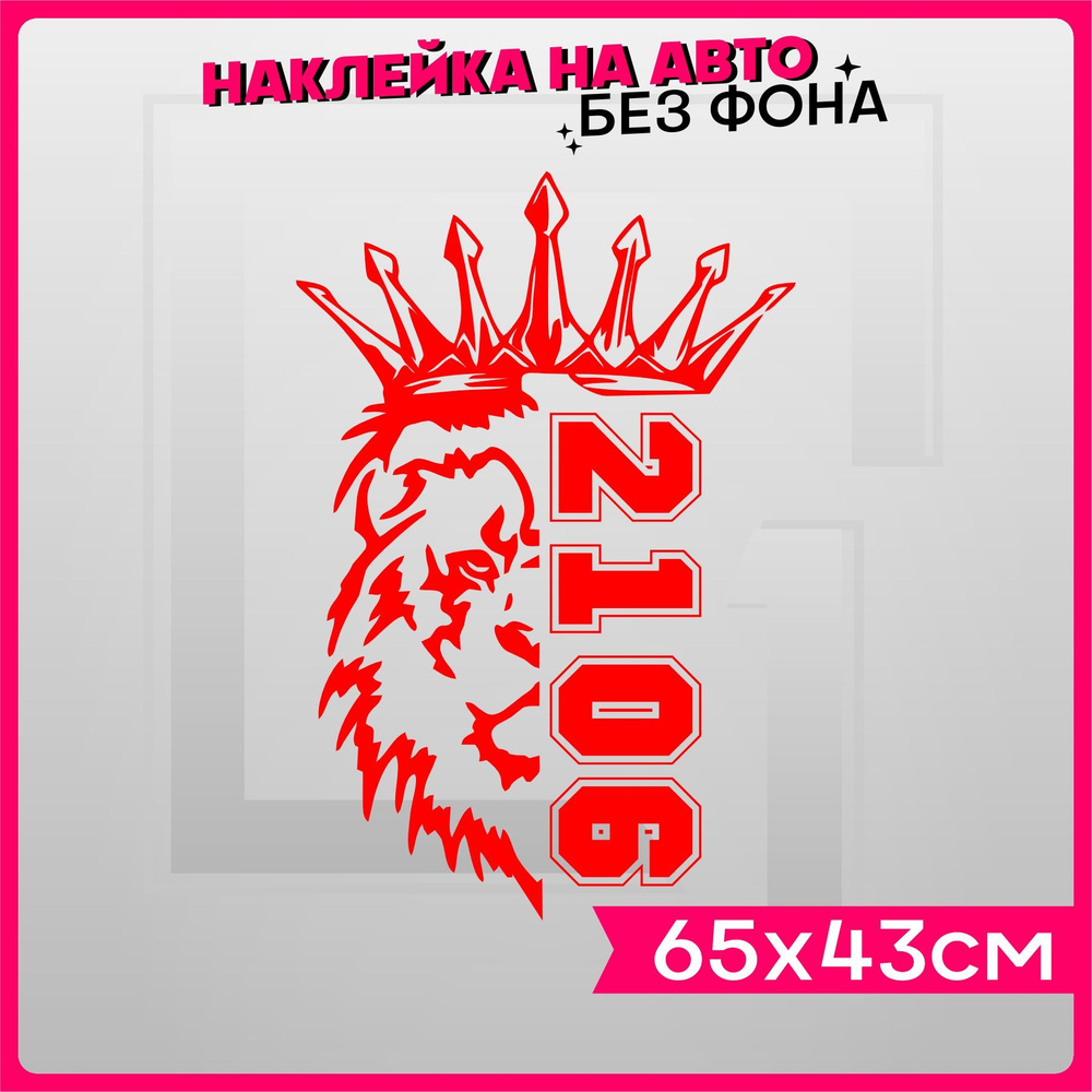 Наклейки на авто Лев Прайд Ваз 2106 - купить по выгодным ценам в ...