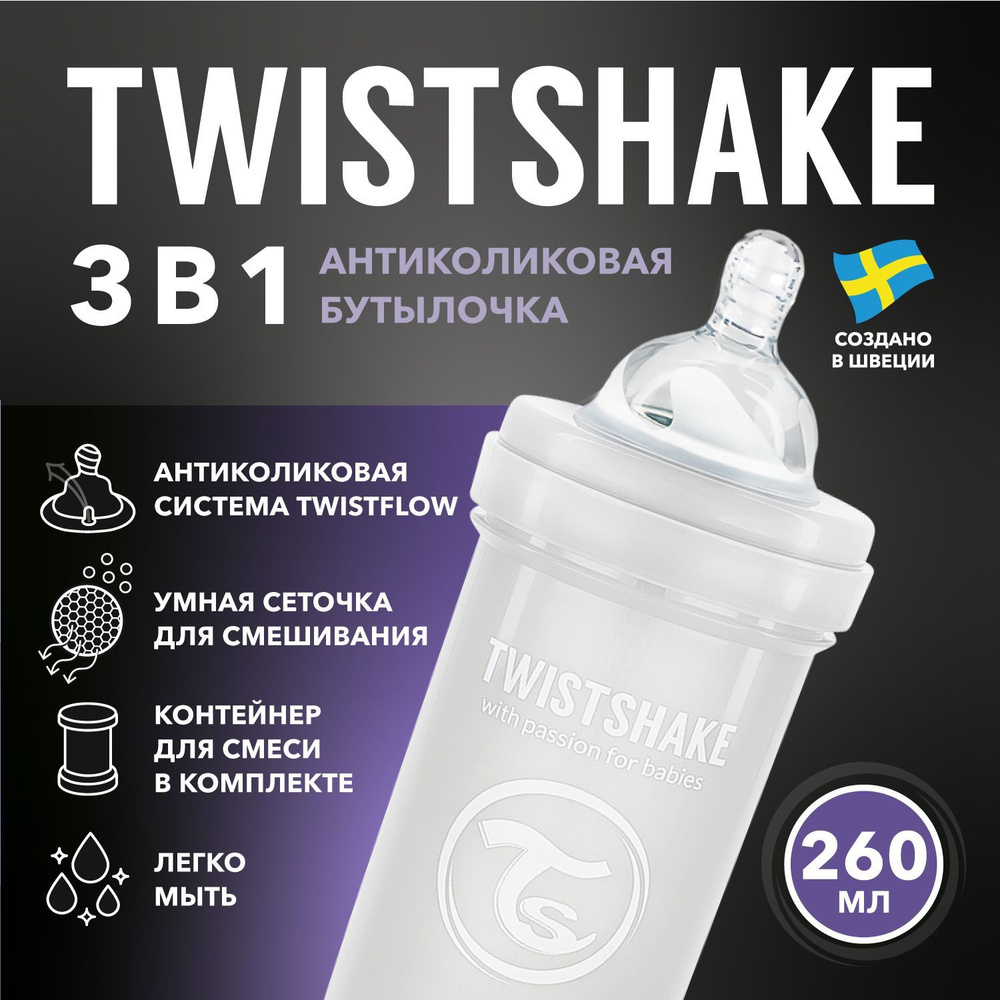 Детская антиколиковая бутылочка для кормления Twistshake, 260 мл, от 2 мес.  Белый Бриллиант - купить с доставкой по выгодным ценам в интернет-магазине  OZON (171441512)