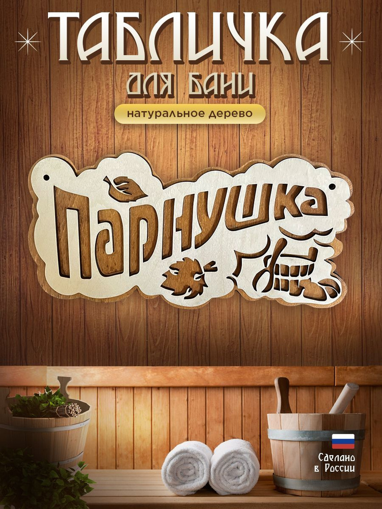 Банные таблички, деревяннные, аксессуары для сауны " Парнушка ...
