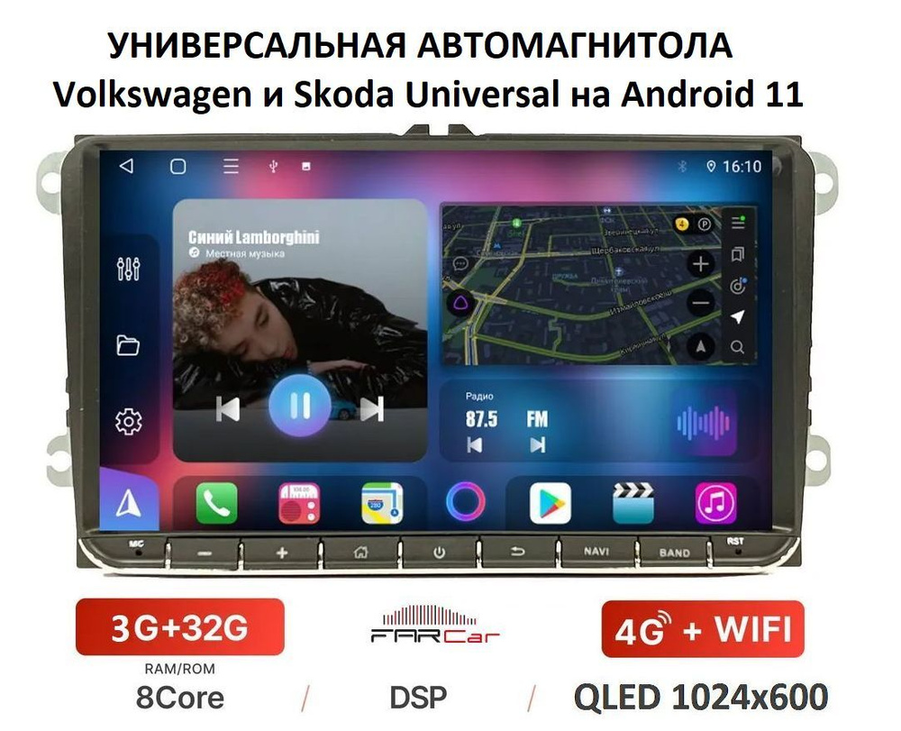 Универсальная автомагнитола FarCar для Volkswagen, Skoda на Android  12Штатное место - купить в интернет-магазине OZON с доставкой по России  (556874522)