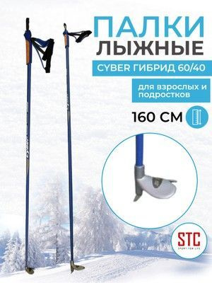 STC Лыжные палки, 160 см #1