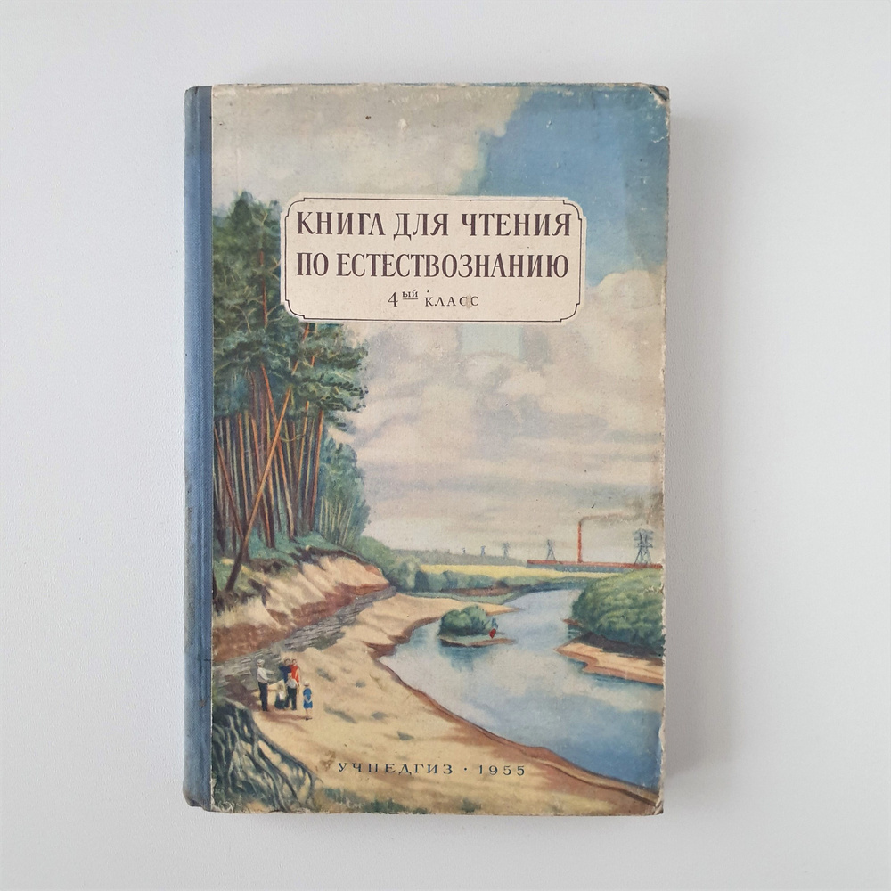 Книга для чтения по естествознанию. 4 класс. 1955 г. | Скаткин Михаил ...