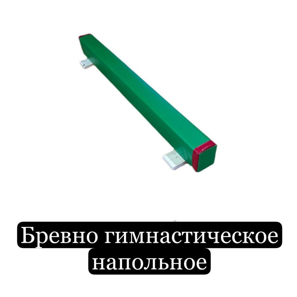 Гимнастическое бревно 1,5м зеленое - купить с доставкой по выгодным ценам в  интернет-магазине OZON (854861603)