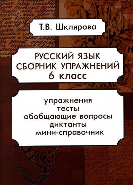 СБР упражнений 6 класс (рус яз) 12+ - купить с доставкой по выгодным ...