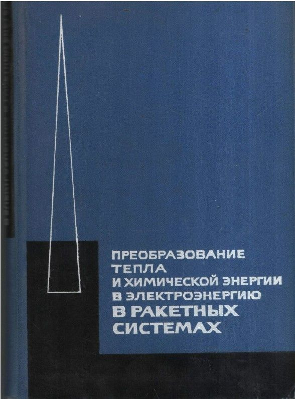Преобразование тепла и химической энергии в электроэнергию - купить с ...