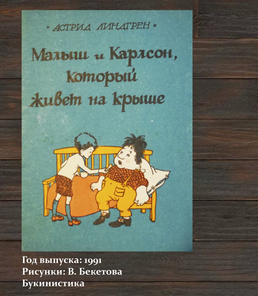 Книга "Малыш и Карлсон, который живет на крыше" Аавтор-Астрид Линдгрен ...