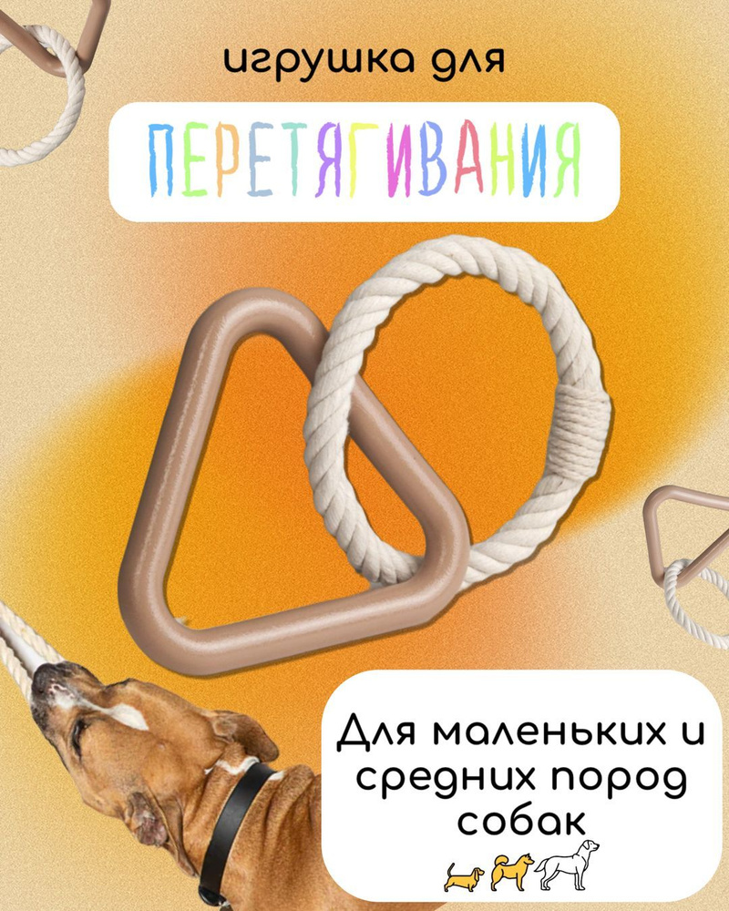 Игрушка для собак мелких, средних, крупных пород, канат с резиновым  треугольником для перетягивания - купить с доставкой по выгодным ценам в  интернет-магазине OZON (1225341040)