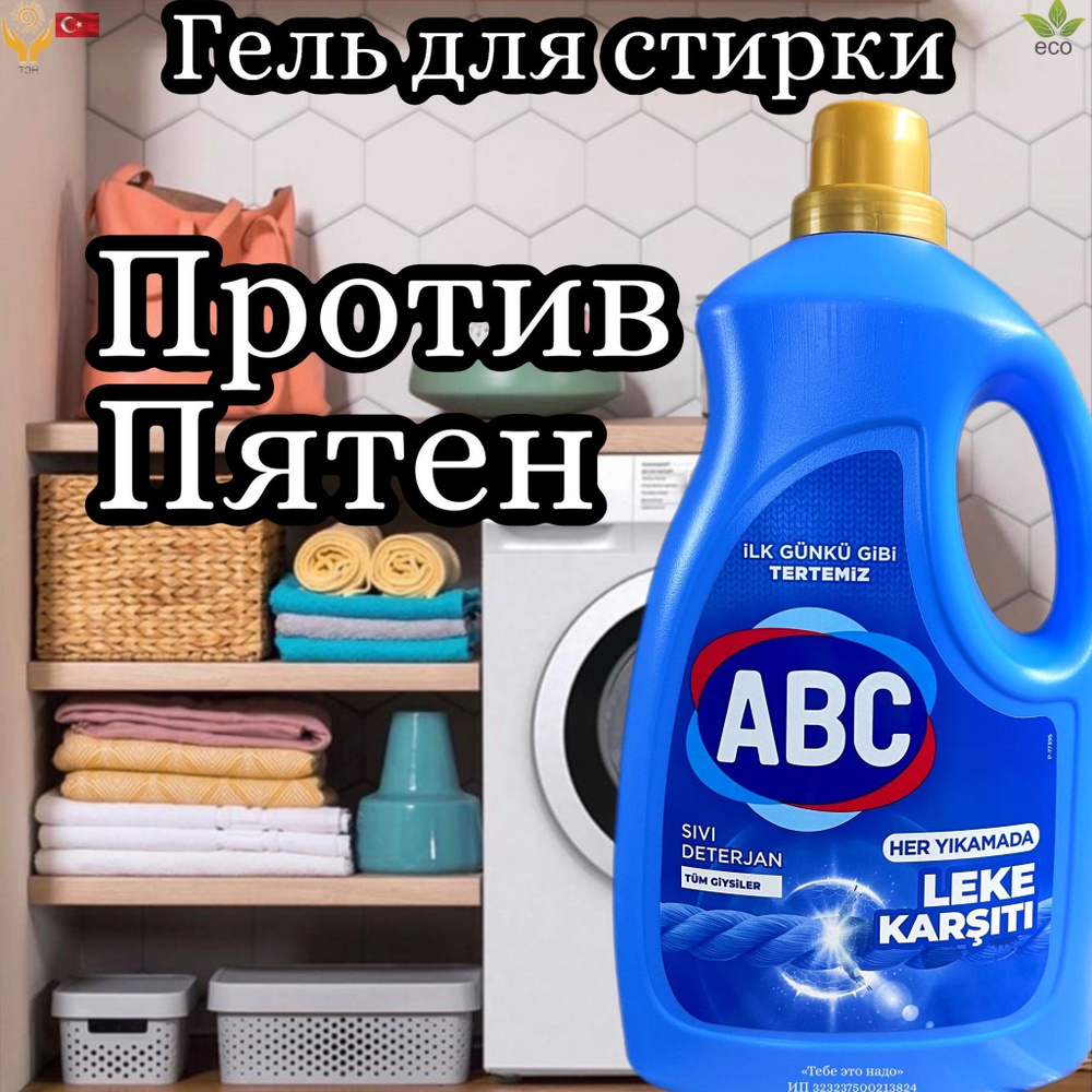 Гель для стирки 2,7л против пятен ABC Турция - купить с доставкой по ...