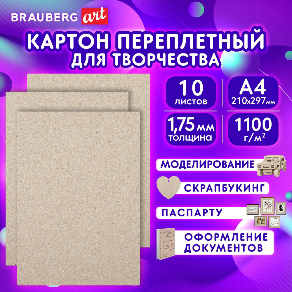 Картон Brauberg переплетный, толщина 1,75 мм, А4 210х297 мм, 10 шт #1