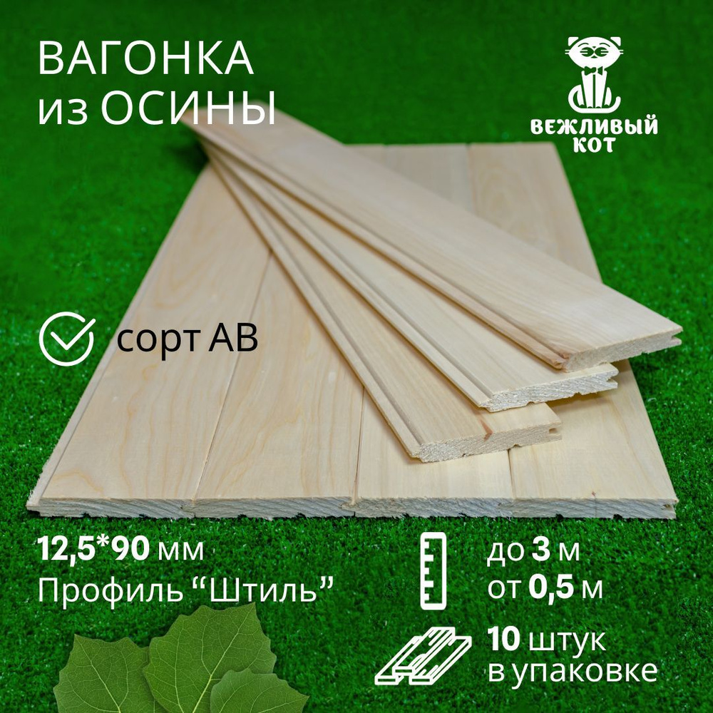 Вагонка Осина сорт АВ 12,5*90*500 мм профиль Штиль, вагонка для бани и  сауны, для стен и потолков - 10 шт.