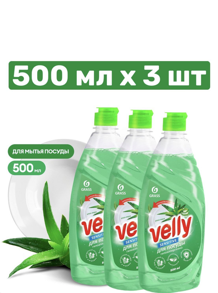 Средство для мытья посуды Velly SENSITIVE Алоэ Вера (флакон 500 мл), 3 шт  #1