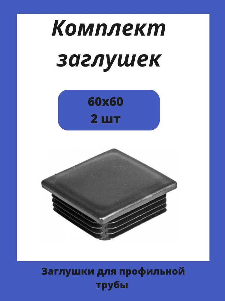 Заглушка 60х60 мм пластиковая для металлических профильных труб 2шт.  #1