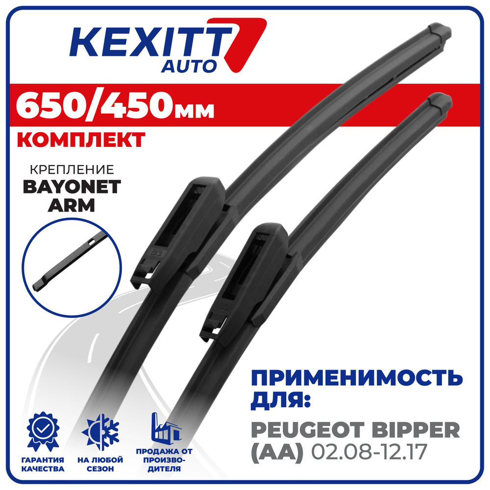 Комплект бескаркасных щеток стеклоочистителя KEXITT KF650450bayonetarm,  крепление Штыковой замок (Bayonet arm) - купить по выгодной цене в  интернет-магазине OZON (1243875677)