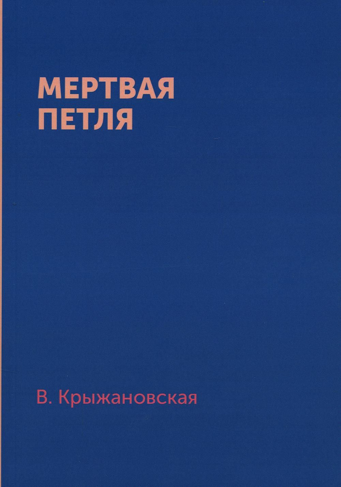 Мертвая петля - купить с доставкой по выгодным ценам в интернет ...