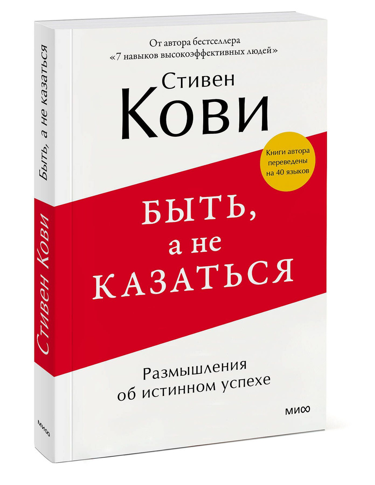 Быть, а не казаться. Размышления об истинном успехе #1