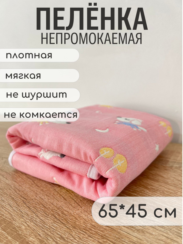 WiseMam Пеленка текстильная 45 х 65 см, Хлопок, Мембранные материалы, 1 шт Впитывающая непромокаемая #1