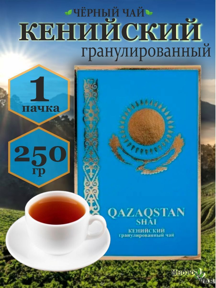 Чай черный Казахстан "QAZAQSTAN" Кенийский гранулированный 250 гр  #1