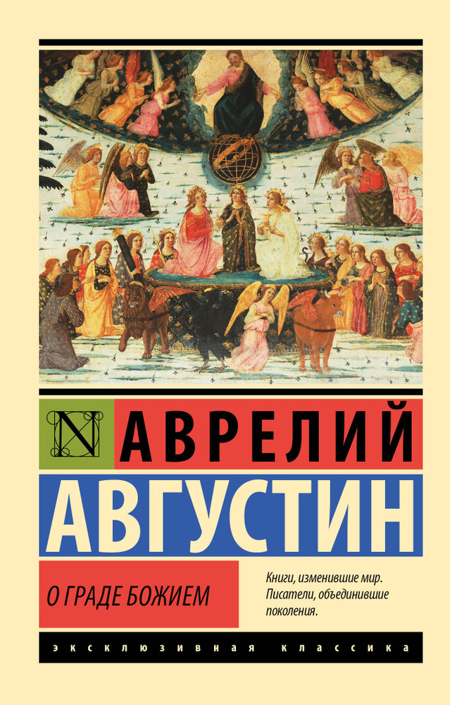 О граде Божием | Августин Аврелий #1