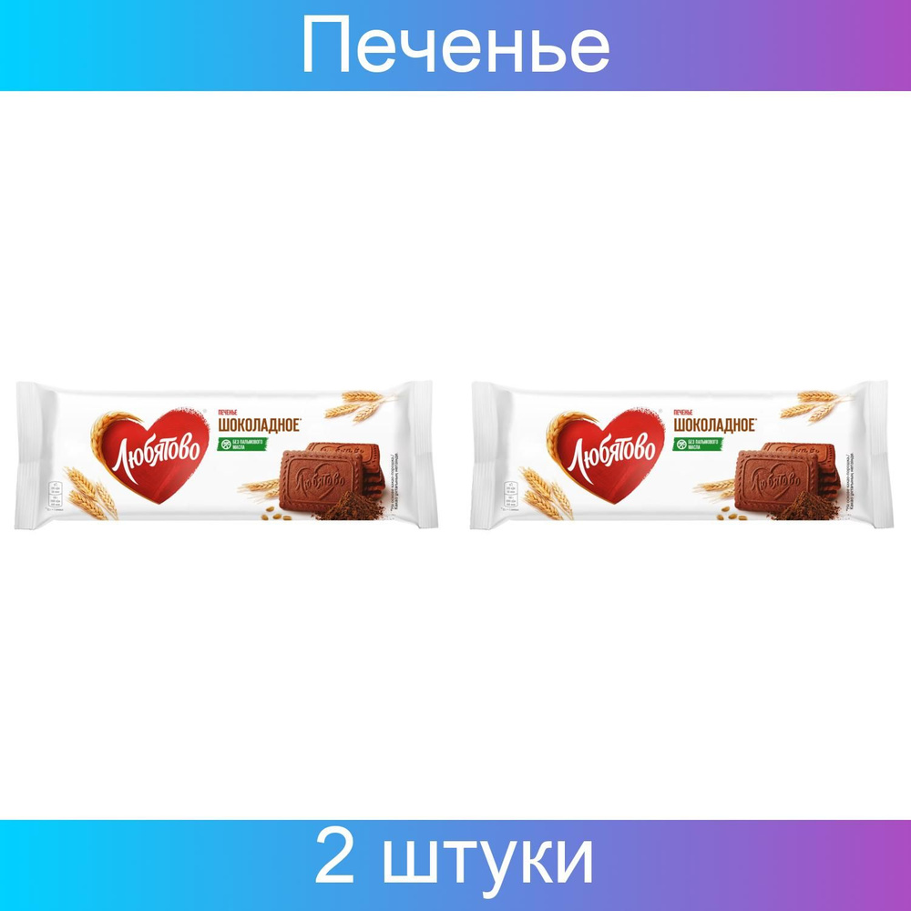 Любятово Печенье сахарное Шоколадное, 2 упаковки по 228 грамм  #1