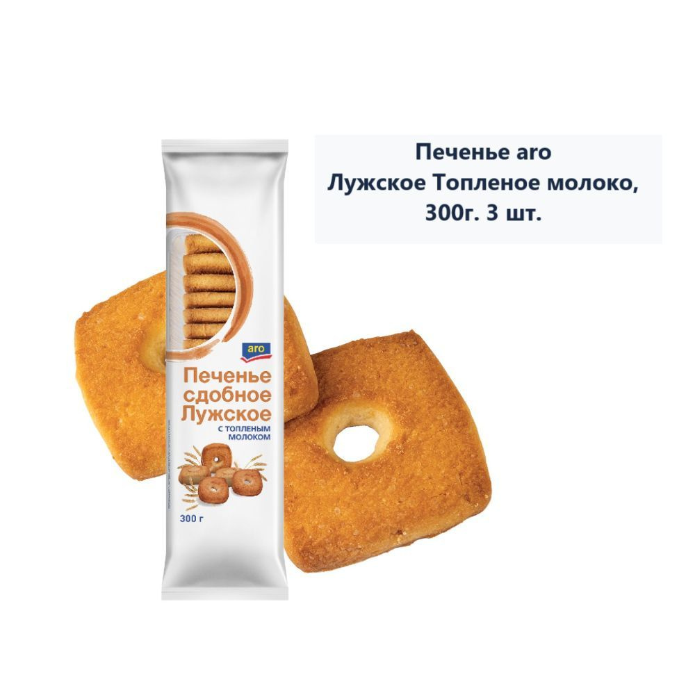 Печенье aro Лужское Топленое молоко, 300г (3 шт)