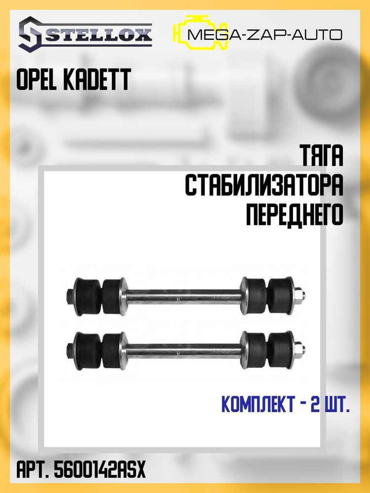 Стойки стабилизатора передние DAEWOO NEXIA, Chevrolet Lanos Комплект 2 ...