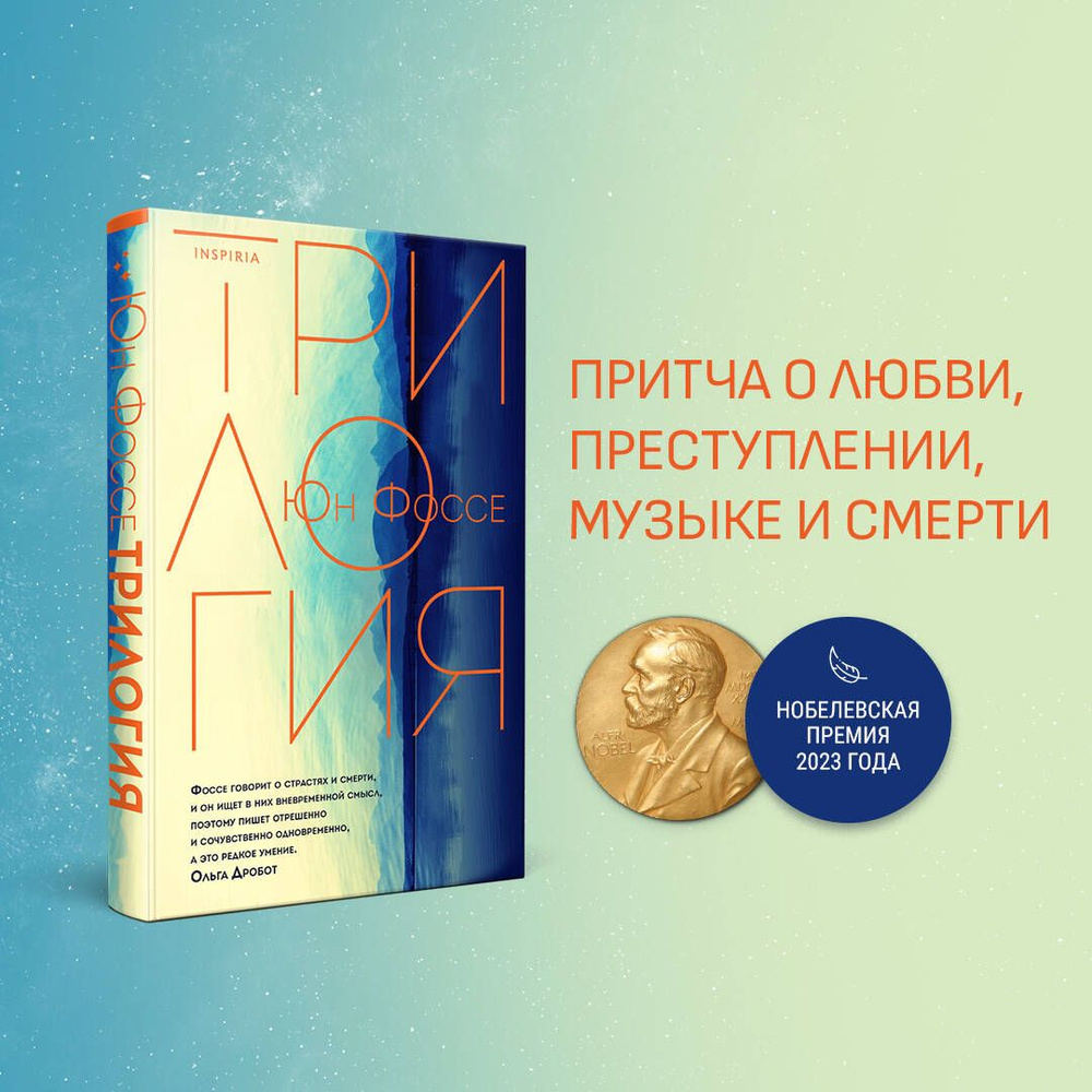 Трилогия | Фоссе Юн #1