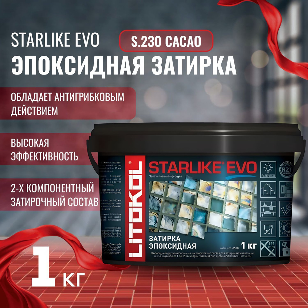 Затирка STARLIKE EVO Цвет: S.230 cacao 1 кг, Litokol #1
