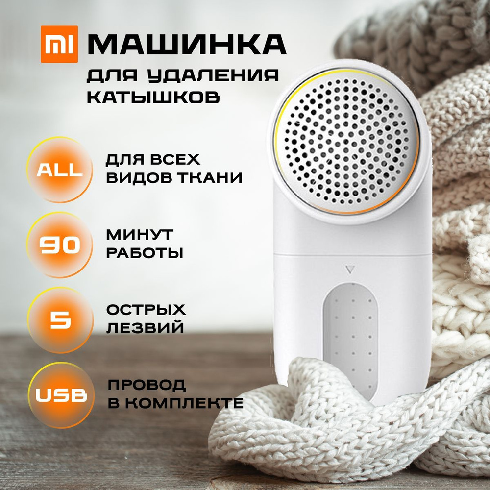 Машинка для удаления катышков Xiaomi Mijia Lint Remover MQXJQ01KL