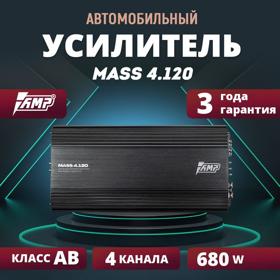 Усилитель AMP MASS 4.120, усилитель для авто - купить с доставкой по  выгодным ценам в интернет-магазине OZON (1234085560)