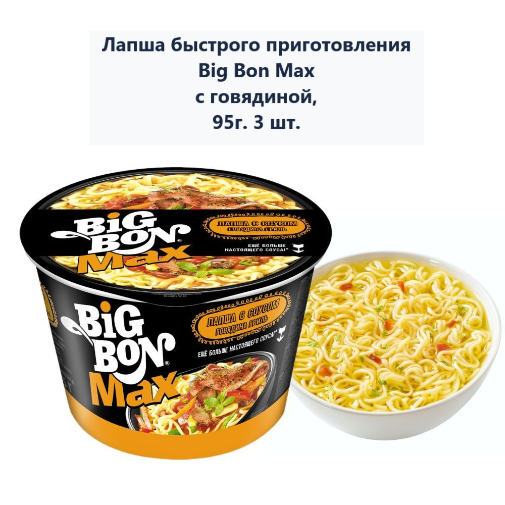 Лапша быстрого приготовления Big Bon Max С говядиной, 95г (3 шт) - купить с  доставкой по выгодным ценам в интернет-магазине OZON (1247429516)