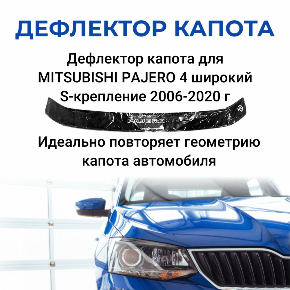 Дефлектор капота SDS DCM00120BKX Pajero купить по выгодной цене в  интернет-магазине OZON (309563279)