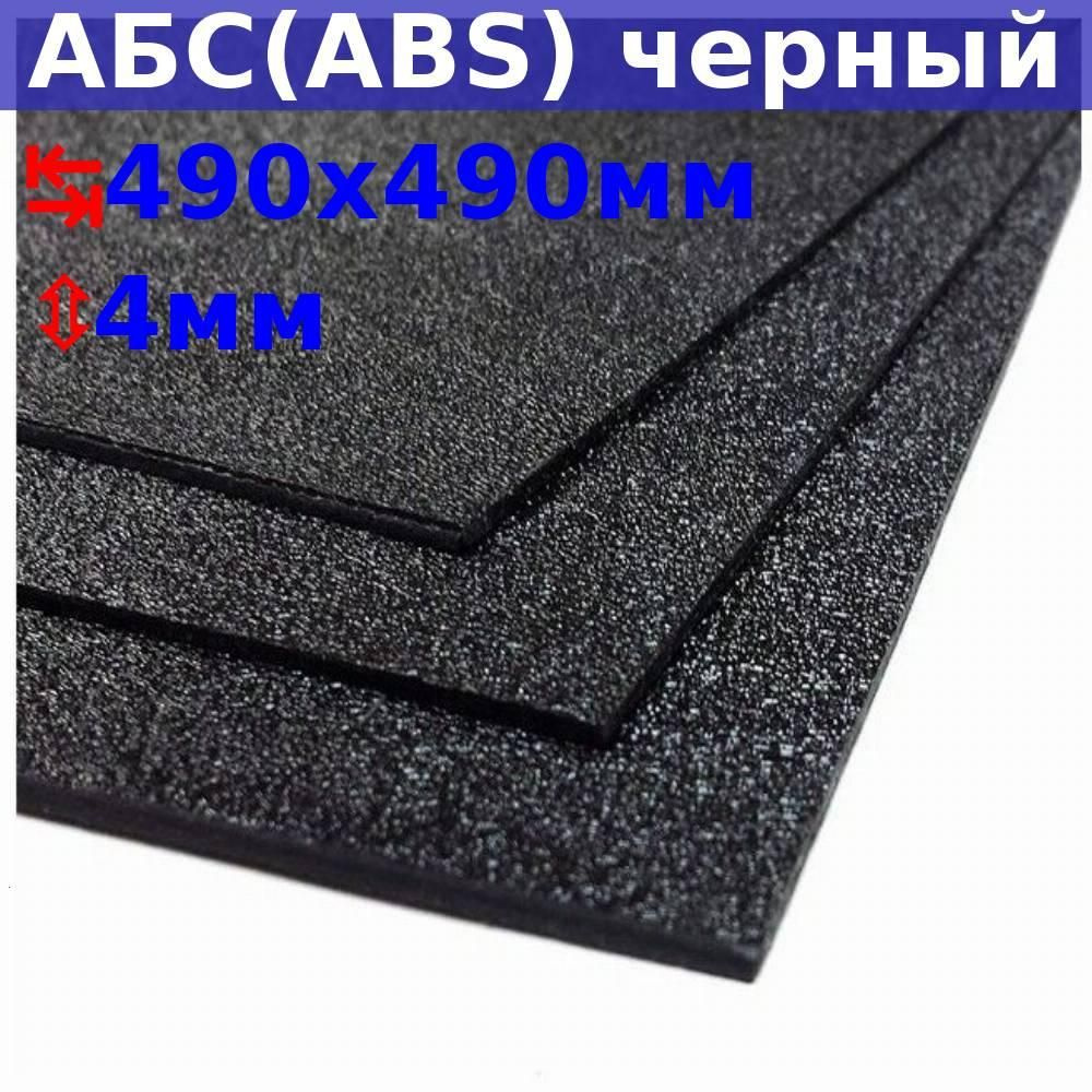 Лист АБС (ABS) 4х490х490 (+/- 5) мм, черный, песчаная текстура #1