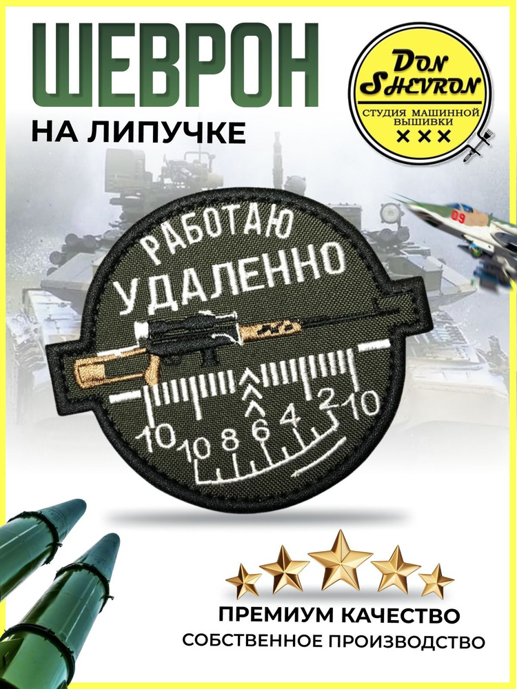 Тактический шеврон на липучке Работаю удаленно #1