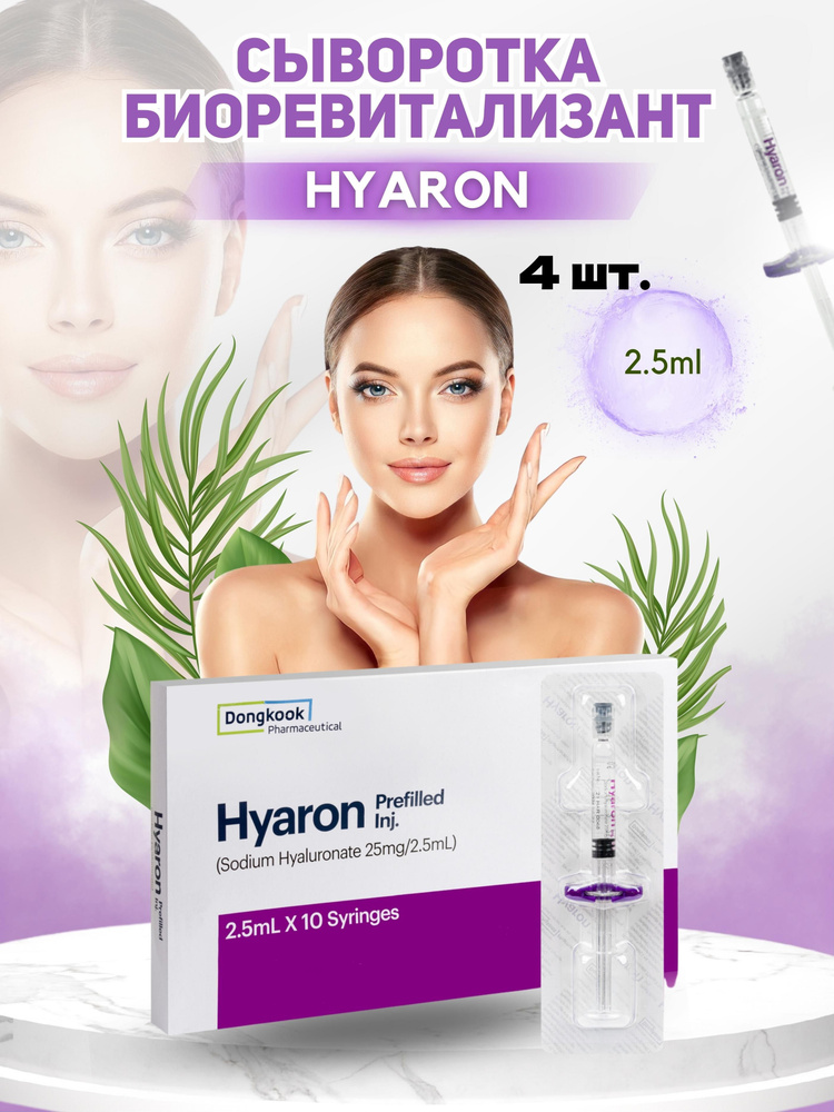 Биоревитализант Hyaron 4шт - купить с доставкой по выгодным ценам в ...