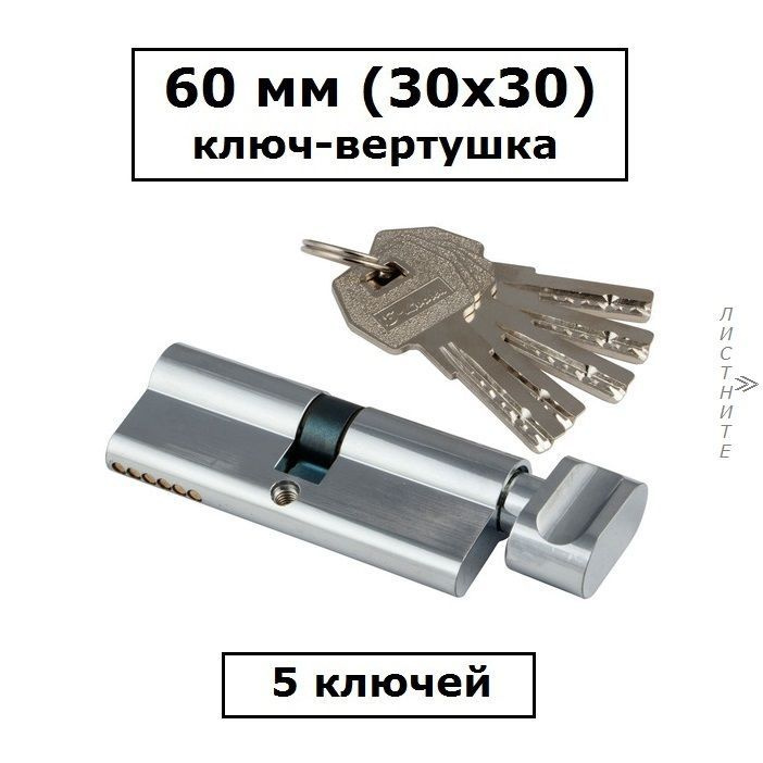 Личинка замка 60 мм (30х30)с вертушкой и перфоключами хром цилиндровый механизм S-Locked 402 Standart #1