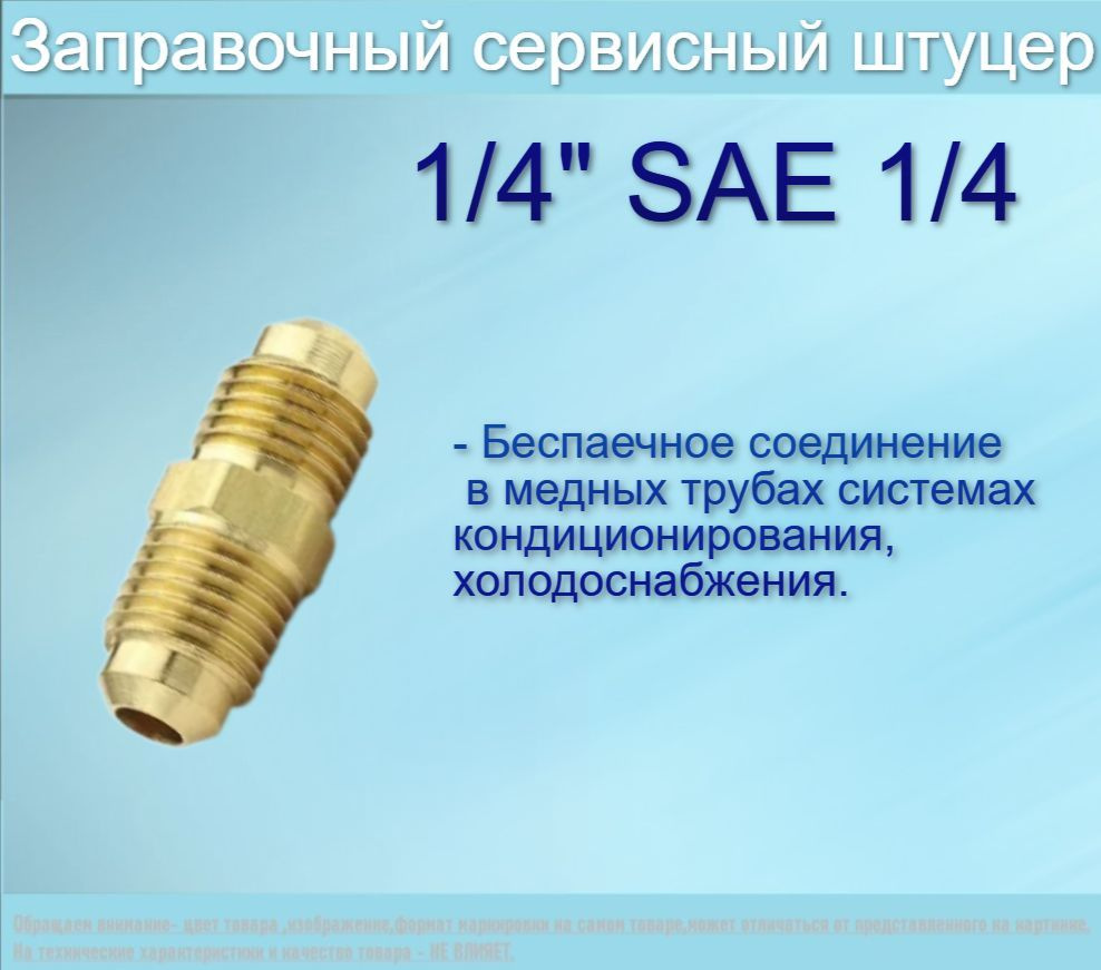 Штуцер латунный М1/4"хМ1/4"SAE/соединительный штуцер для медных труб 1/4"  #1