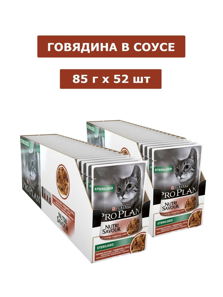 Корм для домашних животных Purina Pro Plan STERILISED (Говядина в соусе) для стерилизованных кошек и #1