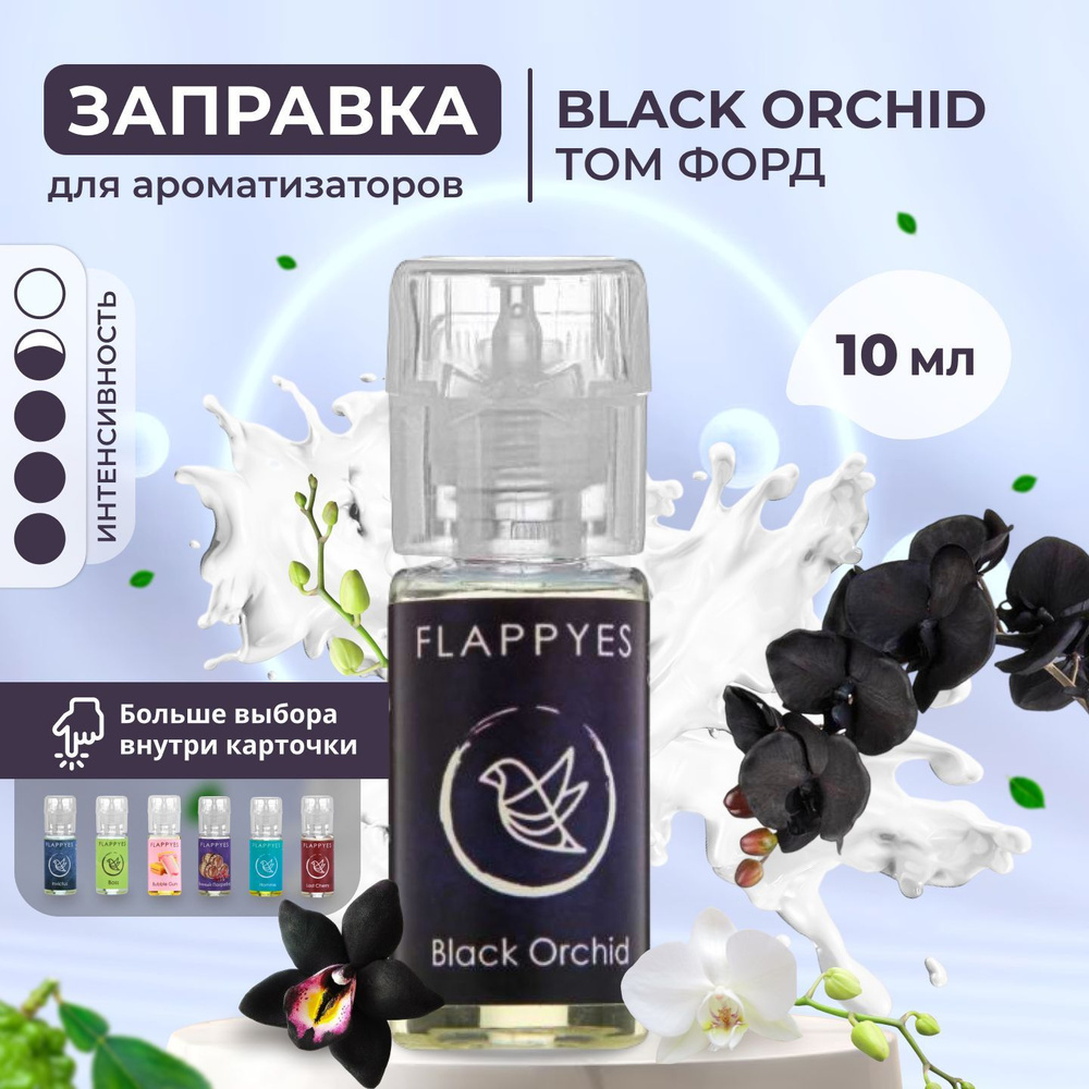 FLAPPYES Ароматизатор автомобильный, TF Black Orchid / Черная орхидея &  Специи, 10 мл