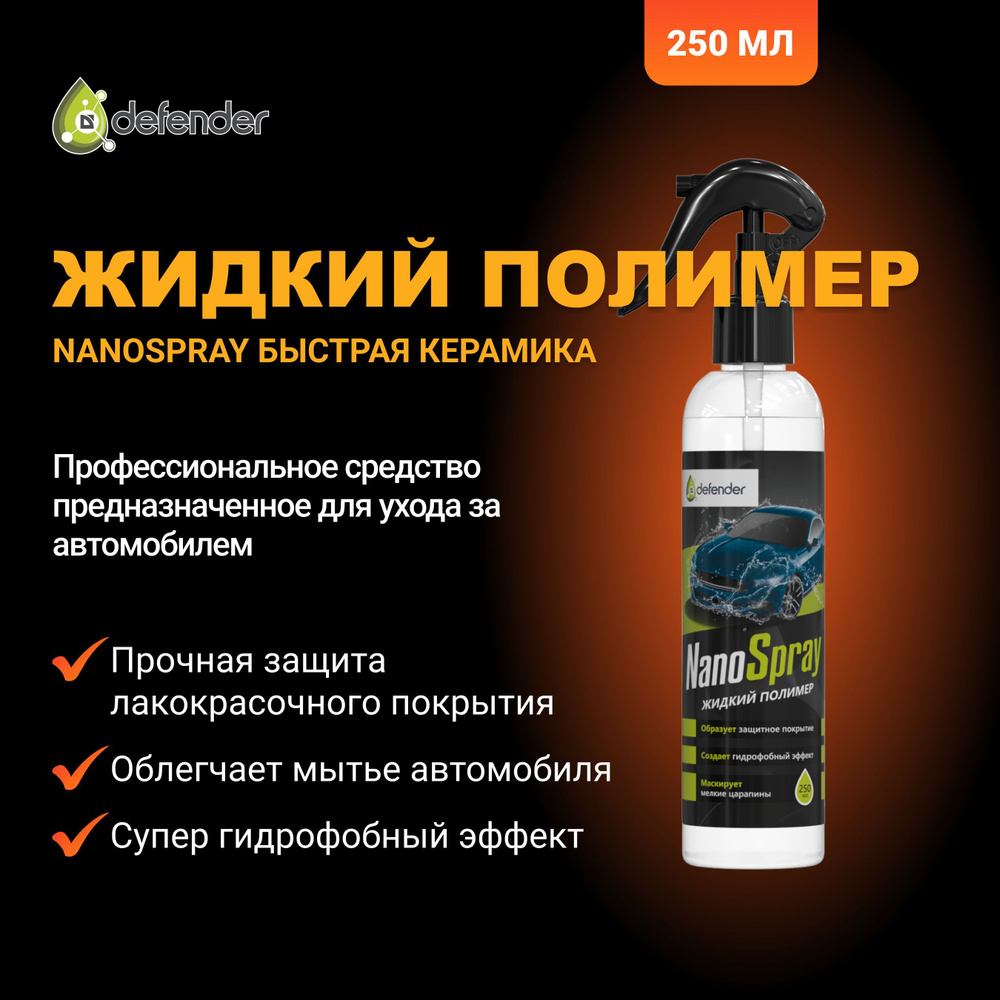 Воск для автомобиля Defender NanoSpray 250 мл - купить по низким ценам в  интернет-магазине OZON (1248659417)