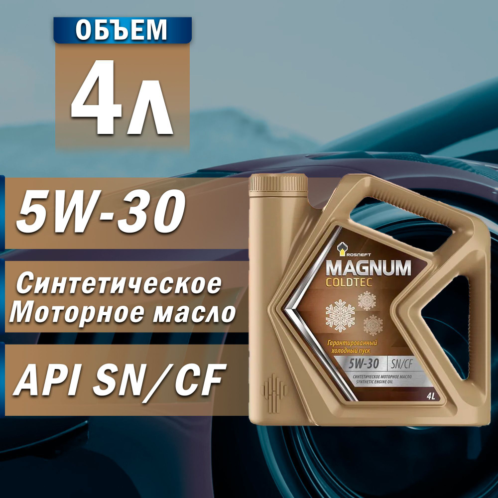 Масло моторное Rosneft 5W-30 Синтетическое - купить в интернет-магазине  OZON (1219615040)