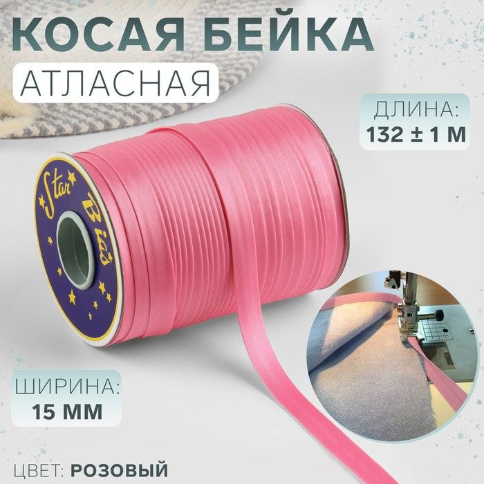 Косая бейка атласная, 15 мм х 132 м, цвет розовый, номер 9111 #1