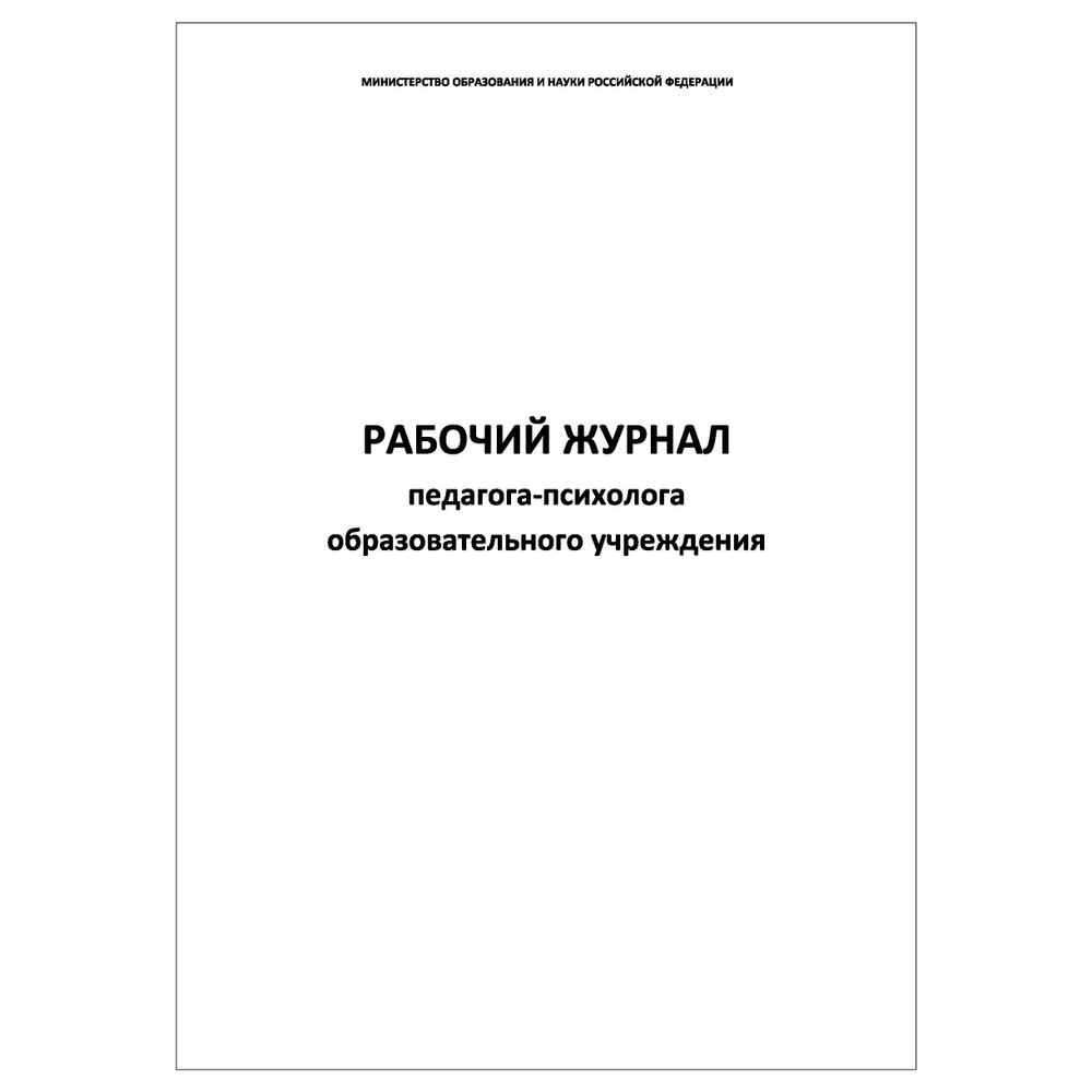 Комплект (3 шт.), Рабочий журнал педагога-психолога образовательного ...