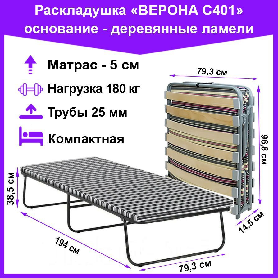 Раскладушка ортопедическая Верона с401 (матрас 5 см)