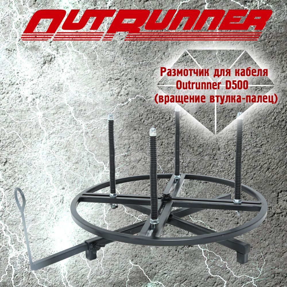 Размотчик для кабеля Outrunner D500 (вращение втулка-палец) - купить с ...