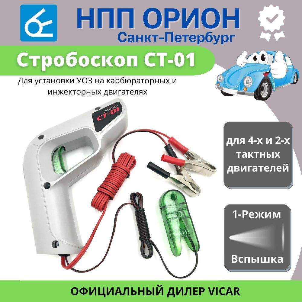 Автомобильные стробоскопы